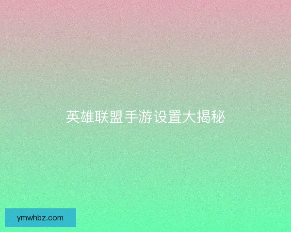 英雄联盟手游设置大揭秘