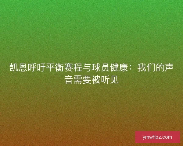 凯恩呼吁平衡赛程与球员健康：我们的声音需要被听见